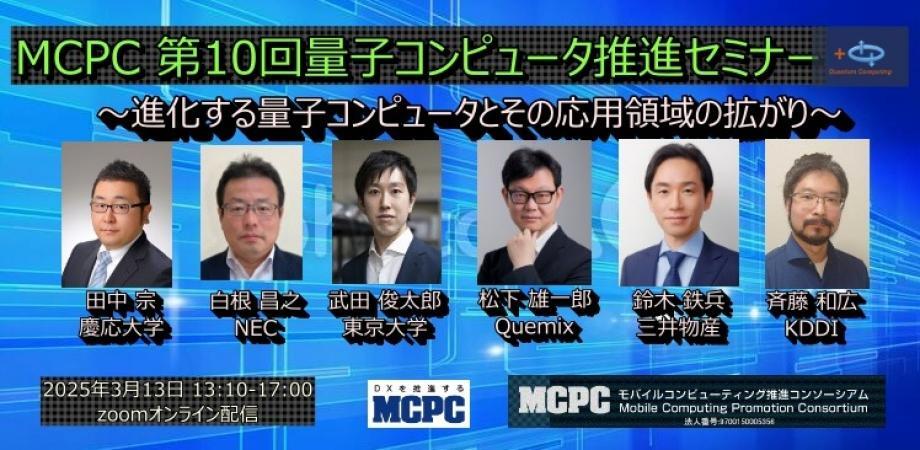 MCPC 第10回 量子コンピュータ推進セミナーにてQIDOを紹介（2026年3月13日 開催）