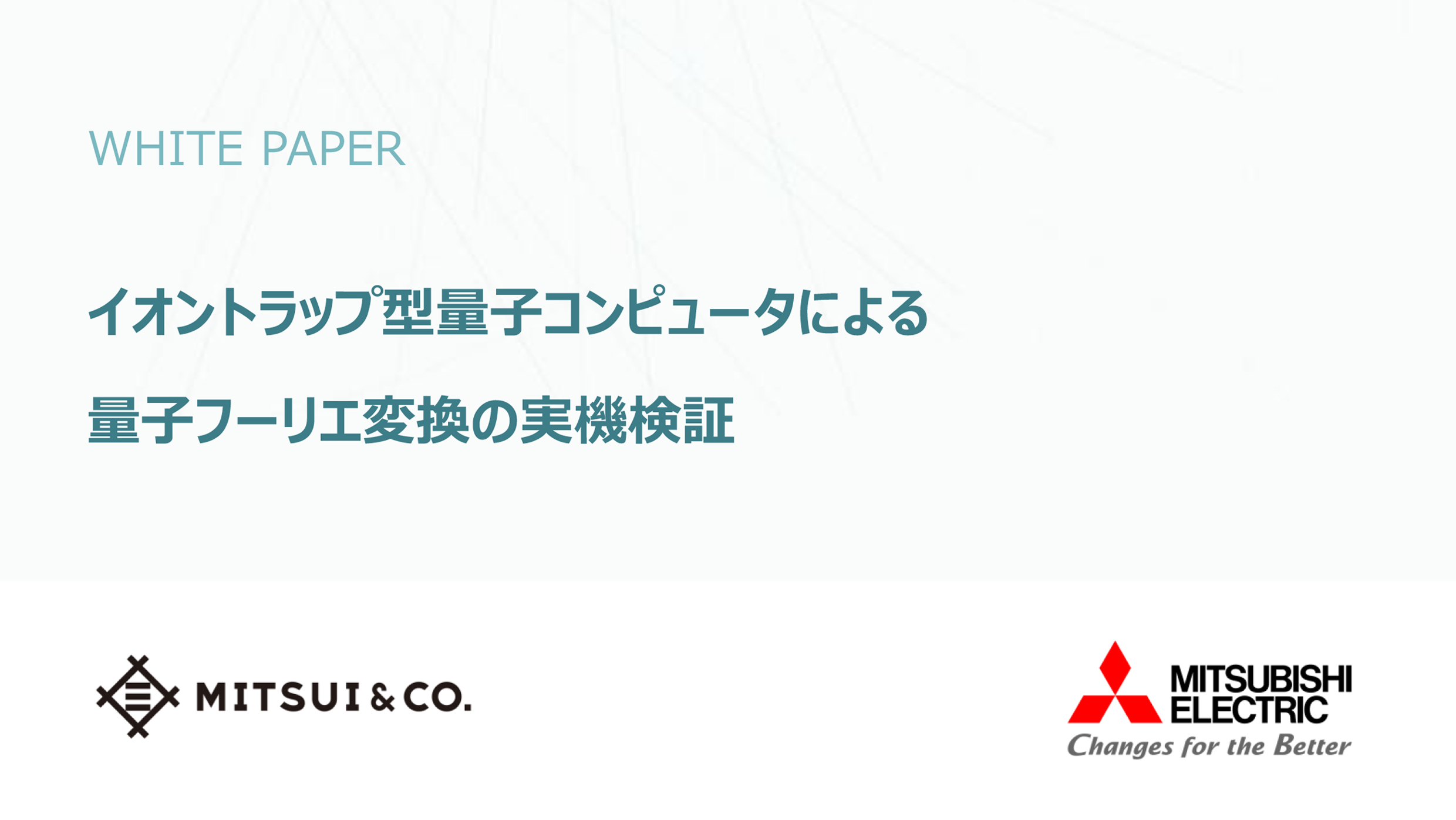 三菱電機と共同でQuatninuumのHELIOSを用いたQFTの実機検証を実施