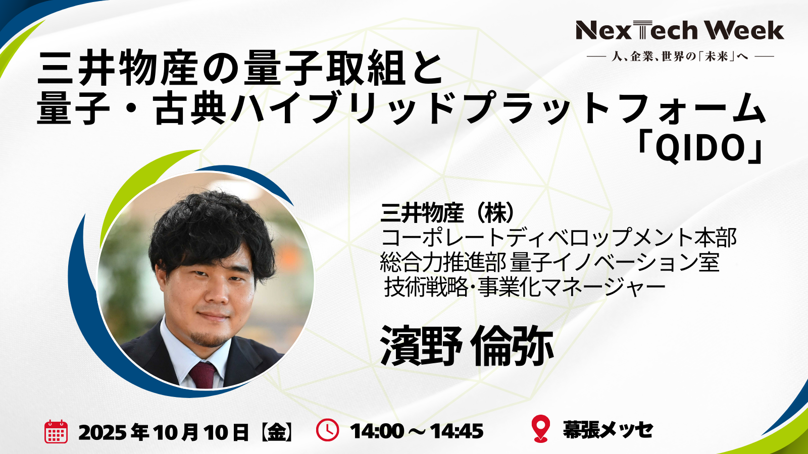 第6回量子コンピューティングEXPO秋にて特別講演